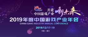 2019年度中国游戏产业年会12月19日将在海口举办 (新闻 游戏产业)